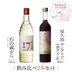 飲み比べセット ギフト グラス付き 石の蔵から 屋久島サングリア パッション&amp;赤ワイン 2本 セット 焼酎 誕生日 プレゼント 送料無料 本坊酒造