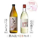 焼酎 芋 さくらじま 石の蔵から 飲み比べ 2本 セット グラス 付き 母の日 父の日 お酒 ギフト プレゼント お祝い 誕生日 鹿児島 本坊酒造