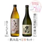 飲み比べセット ギフト グラス付き さくらじま 甕仕込甕貯蔵 甕幻 2本 セット 焼酎 誕生日 プレゼント 贈り物 送料無料 本坊酒造