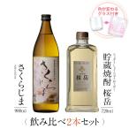 飲み比べセット ギフト グラス付き さくらじま 貯蔵焼酎 桜岳 2本 セット 焼酎 誕生日 プレゼント 贈り物 送料無料 本坊酒造