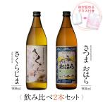 飲み比べセット ギフト グラス付き さくらじま さつまおはら 2本 セット 焼酎 誕生日 プレゼント 贈り物 送料無料 本坊酒造