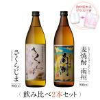 飲み比べセット ギフト グラス付き さくらじま 黒麹麦焼酎 南洲 2本 セット 焼酎 誕生日 プレゼント 贈り物 送料無料 本坊酒造