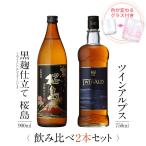 父の日 ウイスキー 飲み比べセット ギフト グラス付き 黒麹仕立て 桜島 TWIN ALPS 2本 セット 焼酎 誕生日 プレゼント 贈り物 送料無料 本坊酒造