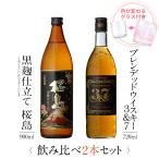 ショッピング父の日 焼酎 父の日 ウイスキー 飲み比べ セット ギフト グラス 付き 黒麹仕立て 桜島 マルスウイスキー 3&7 2本 セット 焼酎 誕生日 プレゼント 本坊酒造