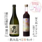 飲み比べセット ギフト グラス付き 甕仕込甕貯蔵 甕幻 屋久島サングリア パッション&amp;赤ワイン 2本 セット 焼酎 誕生日 プレゼント 送料無料 本坊酒造