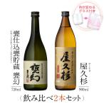 飲み比べセット ギフト グラス付き 甕仕込甕貯蔵 甕幻 屋久杉 2本 セット 焼酎 誕生日 プレゼント 贈り物 送料無料 本坊酒造