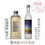 飲み比べセット ギフト グラス付き 貯蔵焼酎 桜岳 屋久島サングリア パッション&amp;白ワイン 2本 セット 焼酎 誕生日 プレゼント 送料無料 本坊酒造