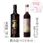 飲み比べセット ギフト グラス付き 麦焼酎 一尋 屋久島サングリア パッション&amp;赤ワイン 2本 セット 焼酎 誕生日 プレゼント 送料無料 本坊酒造