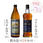 父の日 ウイスキー 飲み比べセット ギフト グラス付き さつまおはら TWIN ALPS 2本 セット 焼酎 誕生日 プレゼント 贈り物 送料無料 本坊酒造