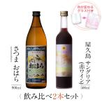 飲み比べセット ギフト グラス付き さつまおはら 屋久島サングリア パッション&amp;赤ワイン 2本 セット 焼酎 誕生日 プレゼント 送料無料 本坊酒造