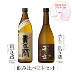 飲み比べセット ギフト グラス付き 貴匠蔵 芋全貴匠蔵 2本 セット 焼酎 誕生日 プレゼント 贈り物 送料無料 本坊酒造