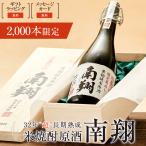 米焼酎 高級 35度以上 焼酎 米 南翔 贈り物 プレゼント ギフト 高級 お酒 誕生日 父 焼酎 男性 クリスマス おしゃれ お歳暮