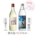 「父の日 ギフト」焼酎 芋 青天桜島 石の蔵から 飲み比べ 2本 セット グラス 付き プレゼント ギフト お祝い 高級 お酒 鹿児島 本坊酒造