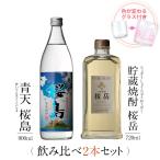 飲み比べセット ギフト グラス付き 青天 桜島 貯蔵焼酎 桜岳 2本 セット 焼酎 誕生日 プレゼント 贈り物 送料無料 本坊酒造