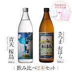 飲み比べセット ギフト グラス付き 青天 桜島 さつまおはら 2本 セット 焼酎 誕生日 プレゼント 贈り物 送料無料 本坊酒造