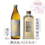 飲み比べセット ギフト グラス付き 魂の芋 貯蔵焼酎 桜岳 2本 セット 焼酎 誕生日 プレゼント 贈り物 送料無料 本坊酒造