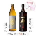 飲み比べセット ギフト グラス付き 魂の芋 麦焼酎 一尋 2本 セット 焼酎 誕生日 プレゼント 贈り物 送料無料 本坊酒造