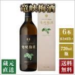 本格梅酒 竜峡梅酒 14度 720ml 6本セット 本坊酒造 ブランデー梅酒 送料無料