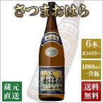 芋焼酎 さつまおはら 1800ml 6本セット 本坊酒造 いも焼酎 薩摩焼酎 本格焼酎 送料無料