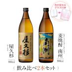 飲み比べセット ギフト グラス付き 屋久杉 黒麹麦焼酎 南洲 2本 セット 焼酎 誕生日 プレゼント 贈り物 送料無料 本坊酒造