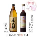 飲み比べセット ギフト グラス付き 屋久杉 屋久島サングリア パッション&amp;赤ワイン 2本 セット 焼酎 誕生日 プレゼント 送料無料 本坊酒造