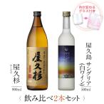 飲み比べセット ギフト グラス付き 屋久杉 屋久島サングリア パッション&amp;白ワイン 2本 セット 焼酎 誕生日 プレゼント 送料無料 本坊酒造