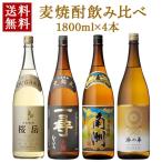 麦焼酎 飲み比べ 1800ml 4本 セット 桜岳 一尋 南洲 琳の華