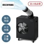 スポットクーラー ISAC-1801U-B アイリスオーヤマ スポットエアコン 冷風機 移動式エアコン 工事不要 業務用 100V ドレンタンク付き 【法人名必須】
