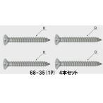 [4 шт. комплект ]LIXIL INAX 68-35(1P) 4 шт. комплект установка винт 