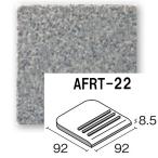 AFRT-22（枚）　KYタイル 天城粗面  100角等辺階段　床タイル