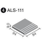 LIXIL(INAX) アレス 100mm角段鼻 ALS-111/○