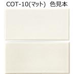 COT-10( коврик )[ листов ]kote-ji Nagoya mo The ik150×75 угол flat салон стена плитка 