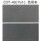 COT-40( коврик )[ листов ]kote-ji Nagoya mo The ik150×75 угол flat салон стена плитка 