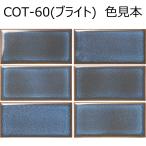COT-60( яркий )[ листов ]kote-ji Nagoya mo The ik150×75 угол flat салон стена плитка 
