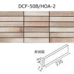 【在庫限りの特価品！】　 DCF-50B/HOA-2［9枚セット］ 　ホムラ　ボーダー　屋内壁、外装壁　タイル　