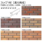 FABN-2/105N〜109N【ケース/80枚入り】フェイブ RE ［還元焼成］　二丁掛平　外装壁タイル