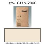 イナメジG11N-20kg　外装用目地材　イナメジ　20kg紙袋　LIXIL(INAX)