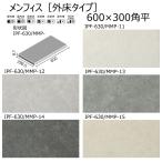 IPF-630/MMP-11〜15【ケース/8枚入】　メンフィス【外床タイプ】600×300角平　LIXIL(INAX)　屋内壁　屋内床　屋外床　玄関床　タイル