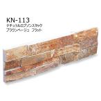 【在庫限り！】　KN-113［ケース/4入］　ADVAN　ナチュラルロブソンスタック　ブラウンベージュ　フラット　