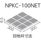 NPKC-100NET/F13S[ кейс ] Misty fro Akira mikS 100mm угол сеть обивка LIXIL(INAX)