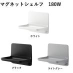 マグネットシェルフ180W　NT-180A(11)-1S/色　浴室収納棚　白　黒　ライトグレー　LIXIL(INAX) リクシル