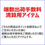 荷造り手数料清算用（616円）