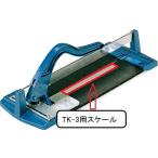 【期間限定セール中！】　 TK-3SC　 タイルカッターN用 スケール　LIXIL（INAX）