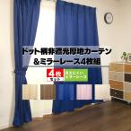 カーテン 4枚組 適度に光を取り入れる採光性厚地カーテンとレースカーテンのお買得４枚組 4枚セット カーテンのお店ラッシュ