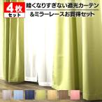 ショッピングレースカーテン カーテン 遮光 4枚組 暗くなりすぎない遮光カーテンとレースカーテンのお買い得４枚組 4枚セット カーテンのお店ラッシュ