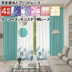 限定生産 カーテン  4枚 セット 完全遮光 遮光1級 ミラーレース プリントレース 断熱 遮熱 保温 プレミアム カーテン＆レース 4枚組 形状記憶加工