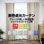 カーテン 2枚セット Sストライプ 遮光カーテン 断熱 遮熱 遮光カーテン 1級遮光 2級遮光 3級遮光 保温 北欧 135 178 200 133 176 198 カーテンのお店ラッシュ