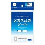 (あわせ買い1999円以上で送料お得)ダイレイ メガネふきシート (ドライシート) 8枚入