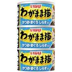 Yahoo! Yahoo!ショッピング(ヤフー ショッピング)【あわせ買い1999円以上で送料お得】いなば わがまま猫 白身のせ かつお まぐろ しらす入り（140g*3缶）