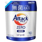 【あわせ買い1999円以上で送料お得】花王プロフェッショナル アタック ZERO 業務用 詰め替え 2kg 洗たく用洗剤
